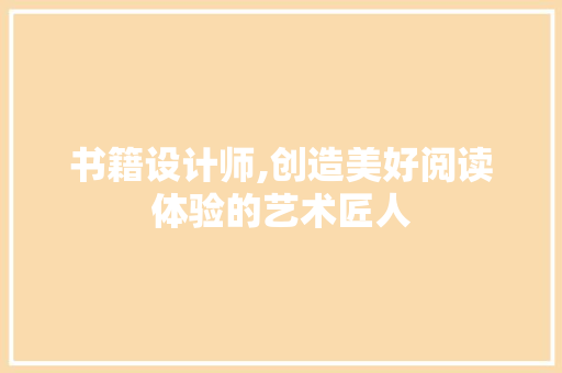 书籍设计师,创造美好阅读体验的艺术匠人 书籍设计师,创造美好阅读体验的艺术匠人 神马SEO