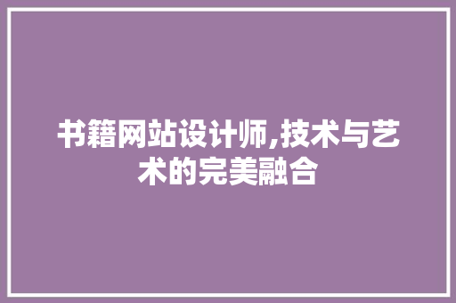 书籍网站设计师,技术与艺术的完美融合