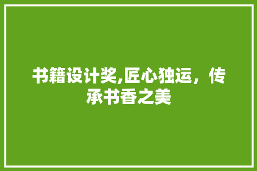 书籍设计奖,匠心独运，传承书香之美