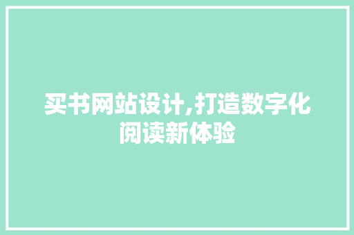 买书网站设计,打造数字化阅读新体验 买书网站设计,打造数字化阅读新体验 搜狗SEO