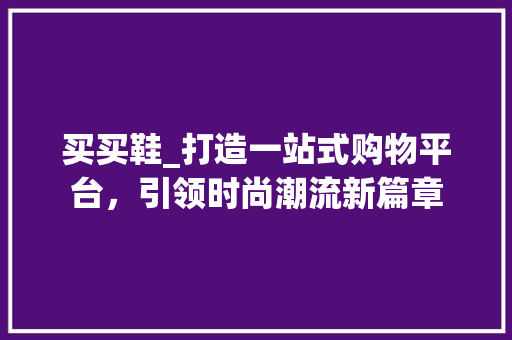 买买鞋_打造一站式购物平台，引领时尚潮流新篇章