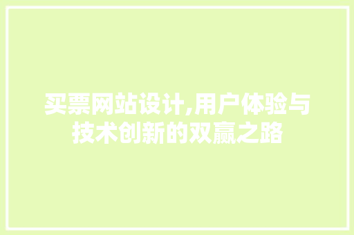 买票网站设计,用户体验与技术创新的双赢之路
