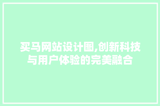 买马网站设计图,创新科技与用户体验的完美融合