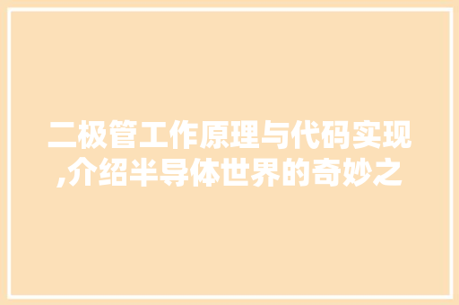 二极管工作原理与代码实现,介绍半导体世界的奇妙之旅
