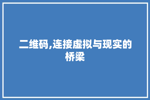 二维码,连接虚拟与现实的桥梁 二维码,连接虚拟与现实的桥梁 搜狗SEO