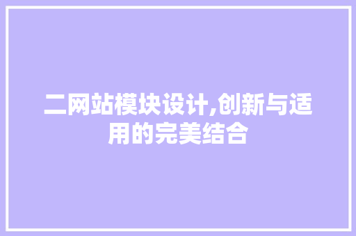 二网站模块设计,创新与适用的完美结合 搜狗SEO 二网站模块设计,创新与适用的完美结合 二网站模块设计,创新与适用的完美结合 搜狗SEO