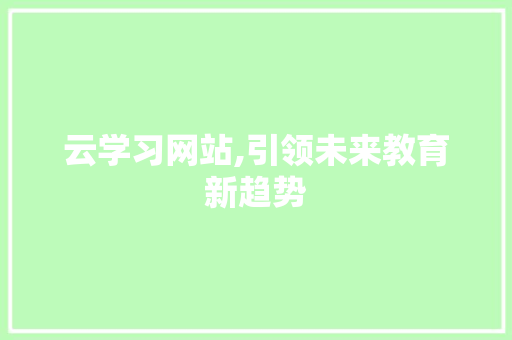 云学习网站,引领未来教育新趋势