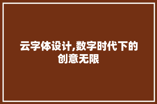 云字体设计,数字时代下的创意无限