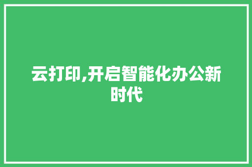 云打印,开启智能化办公新时代