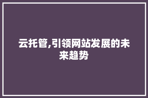 云托管,引领网站发展的未来趋势