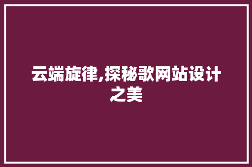 云端旋律,探秘歌网站设计之美