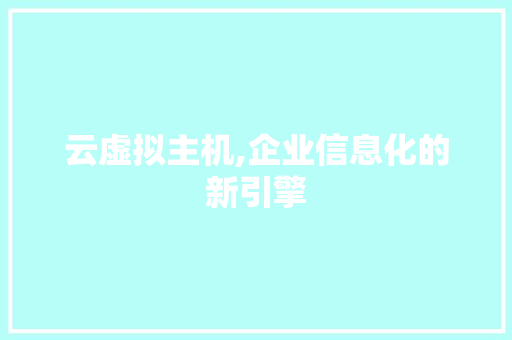 云虚拟主机,企业信息化的新引擎
