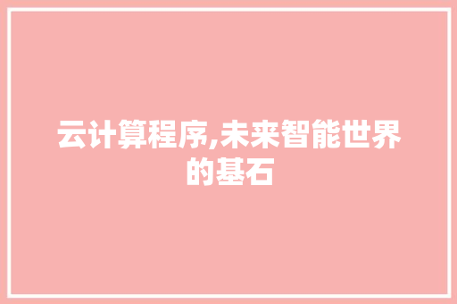 云计算程序,未来智能世界的基石 云计算程序,未来智能世界的基石 搜狗SEO