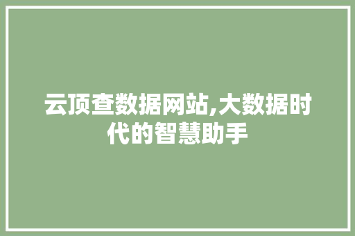 云顶查数据网站,大数据时代的智慧助手 云顶查数据网站,大数据时代的智慧助手 搜狗SEO