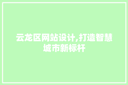 云龙区网站设计,打造智慧城市新标杆