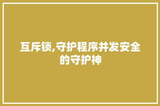 互斥锁,守护程序并发安全的守护神