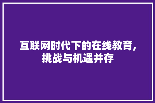 互联网时代下的在线教育,挑战与机遇并存
