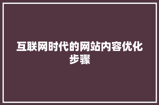 互联网时代的网站内容优化步骤