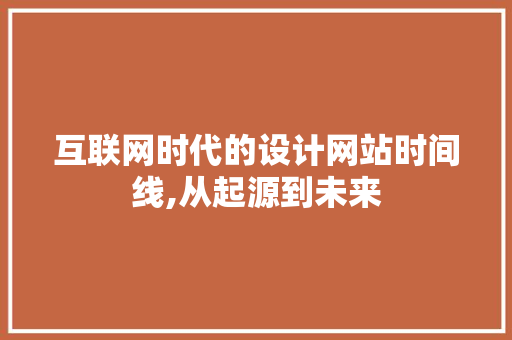 互联网时代的设计网站时间线,从起源到未来