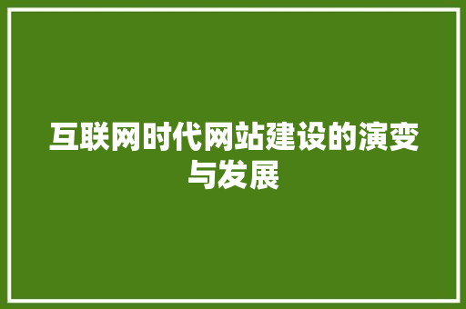 互联网时代网站建设的演变与发展