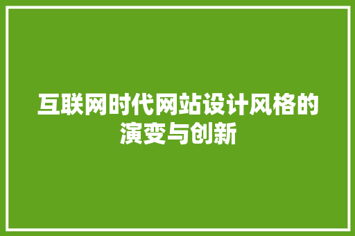 互联网时代网站设计风格的演变与创新