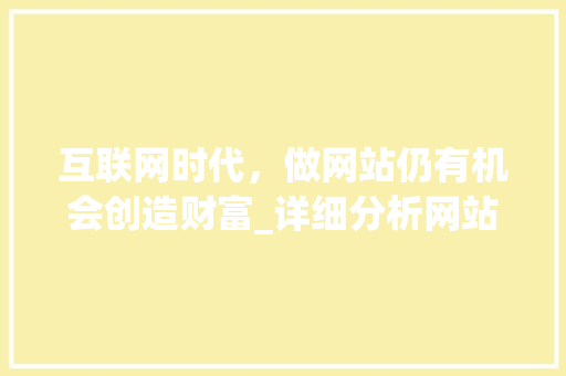 互联网时代，做网站仍有机会创造财富_详细分析网站盈利新模式