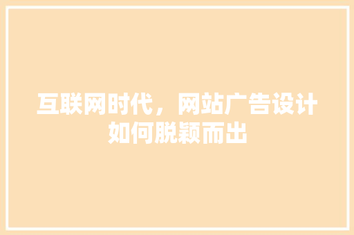 互联网时代，网站广告设计如何脱颖而出