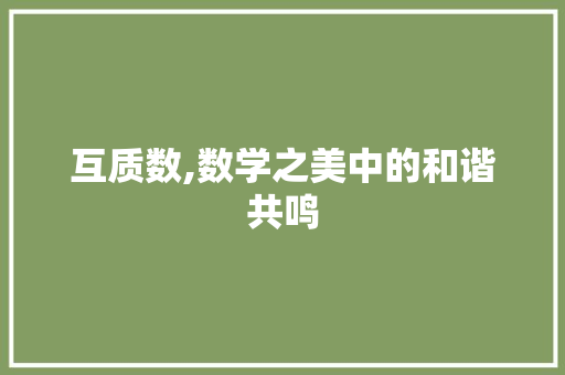 互质数,数学之美中的和谐共鸣