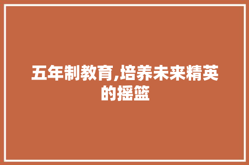 五年制教育,培养未来精英的摇篮