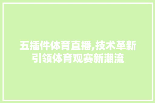 五插件体育直播,技术革新引领体育观赛新潮流