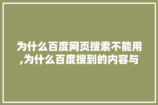 为什么百度网页搜索不能用,为什么百度搜到的内容与想要的不相关。 为什么百度网页搜索不能用,为什么百度搜到的内容与想要的不相关。 必应SEO
