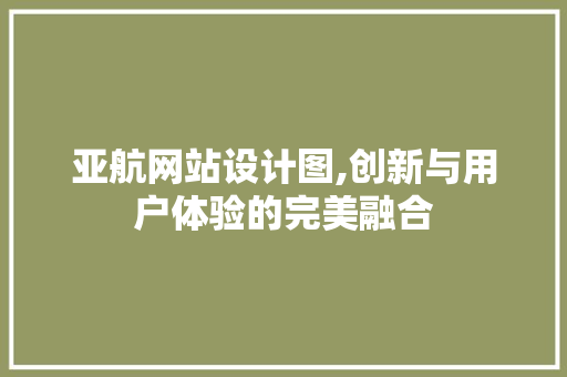 亚航网站设计图,创新与用户体验的完美融合