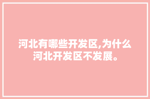 河北有哪些开发区,为什么河北开发区不发展。