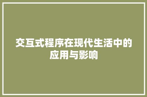 交互式程序在现代生活中的应用与影响