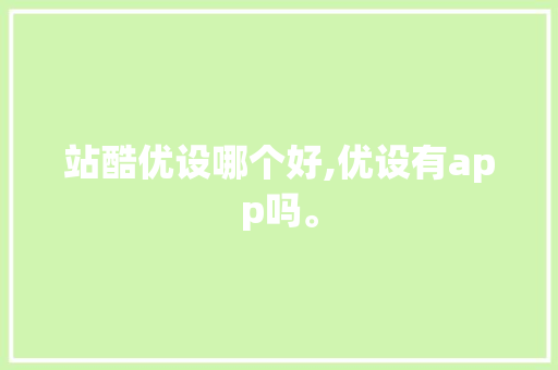 站酷优设哪个好,优设有app吗。 必应SEO 站酷优设哪个好,优设有app吗。 站酷优设哪个好,优设有app吗。 必应SEO