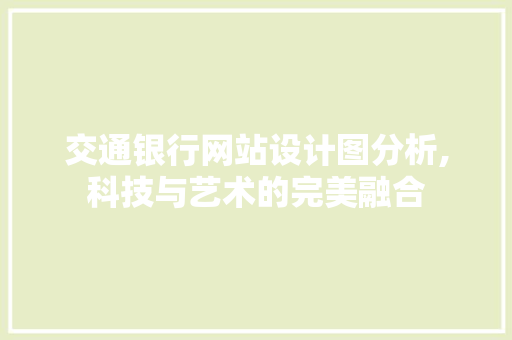 交通银行网站设计图分析,科技与艺术的完美融合