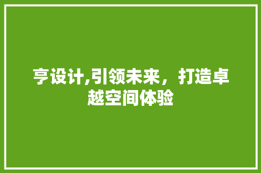 亨设计,引领未来，打造卓越空间体验