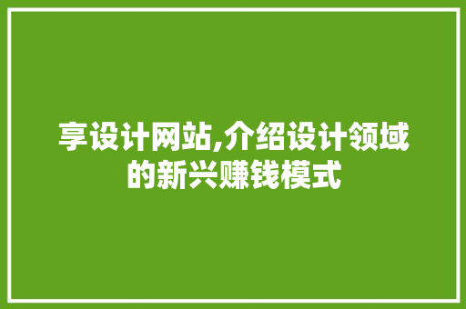 享设计网站,介绍设计领域的新兴赚钱模式