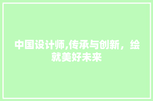 中国设计师,传承与创新，绘就美好未来