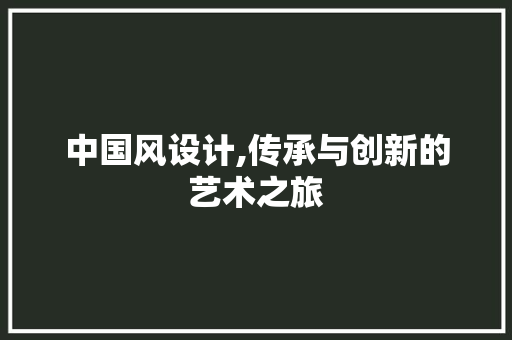 中国风设计,传承与创新的艺术之旅