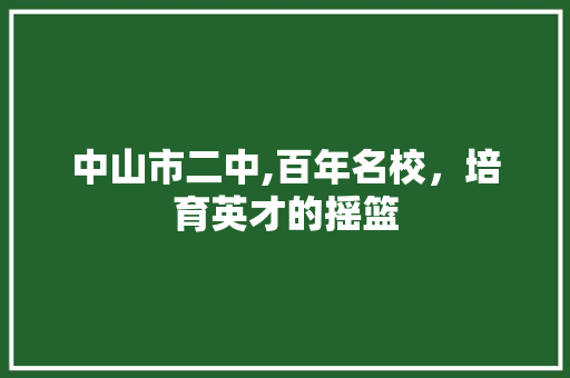 中山市二中,百年名校，培育英才的摇篮