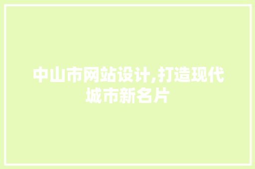 中山市网站设计,打造现代城市新名片