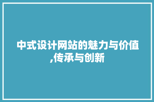 中式设计网站的魅力与价值,传承与创新