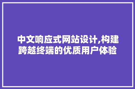 中文响应式网站设计,构建跨越终端的优质用户体验