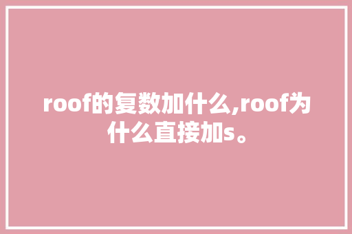 roof的复数加什么,roof为什么直接加s。
