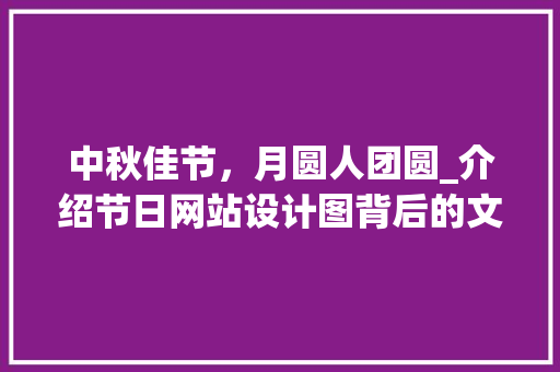 中秋佳节，月圆人团圆_介绍节日网站设计图背后的文化内涵