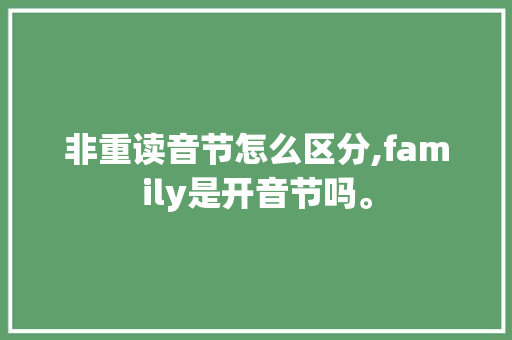 非重读音节怎么区分,family是开音节吗。