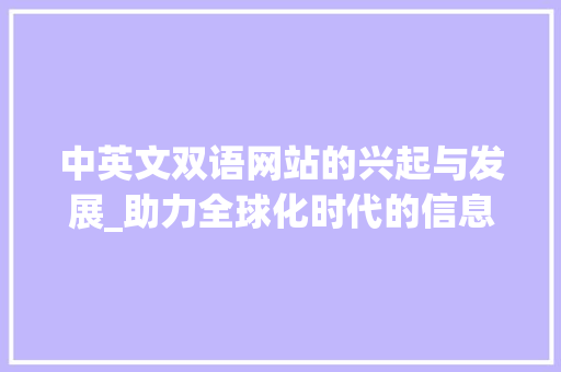 中英文双语网站的兴起与发展_助力全球化时代的信息交流