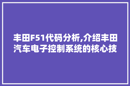 丰田F51代码分析,介绍丰田汽车电子控制系统的核心技术