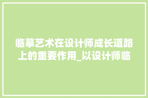 临摹艺术在设计师成长道路上的重要作用_以设计师临摹网站为例
